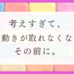 HSPが考えすぎる理由と対処法を解説！